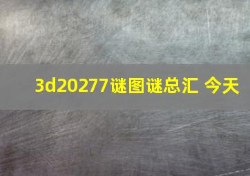 3d20277谜图谜总汇 今天